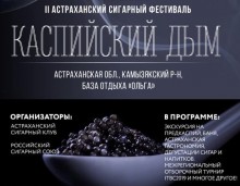 Астраханский Сигарный фестиваль "Каспийский Дым"