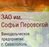 АР Крым, г. Севастополь, пос. Любимовка. ВИНЗАВОД «АЛЬКАДАР», ЗАО им. Софьи Перовской