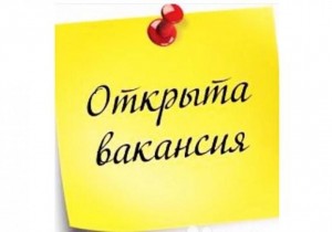 ОТКРЫТА ВАКАНСИЯ на должность ПРОДАВЦА-КОНСУЛЬТАНТА