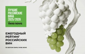 Simple Wine News представили итоги рейтинга «Лучшие российские вина по версии SWN 2025/2026»