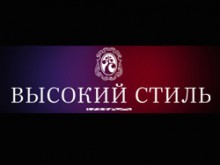 Высокий стиль от Виноторговой Компании "Форт"